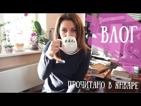 Видео: Влог | Прочитанное в январе