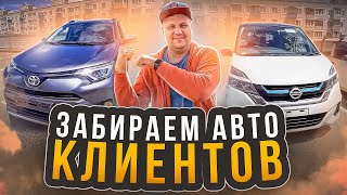 Забираем Японские и Корейские авто для клиентов. Отправка из Владивостока