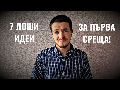 Видео: Как да поканим човек да се срещне