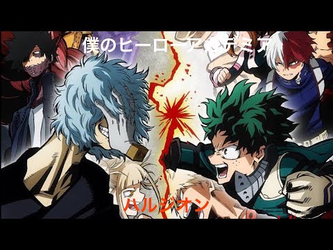 【MAD】僕のヒーローアカデミア×ハルジオン