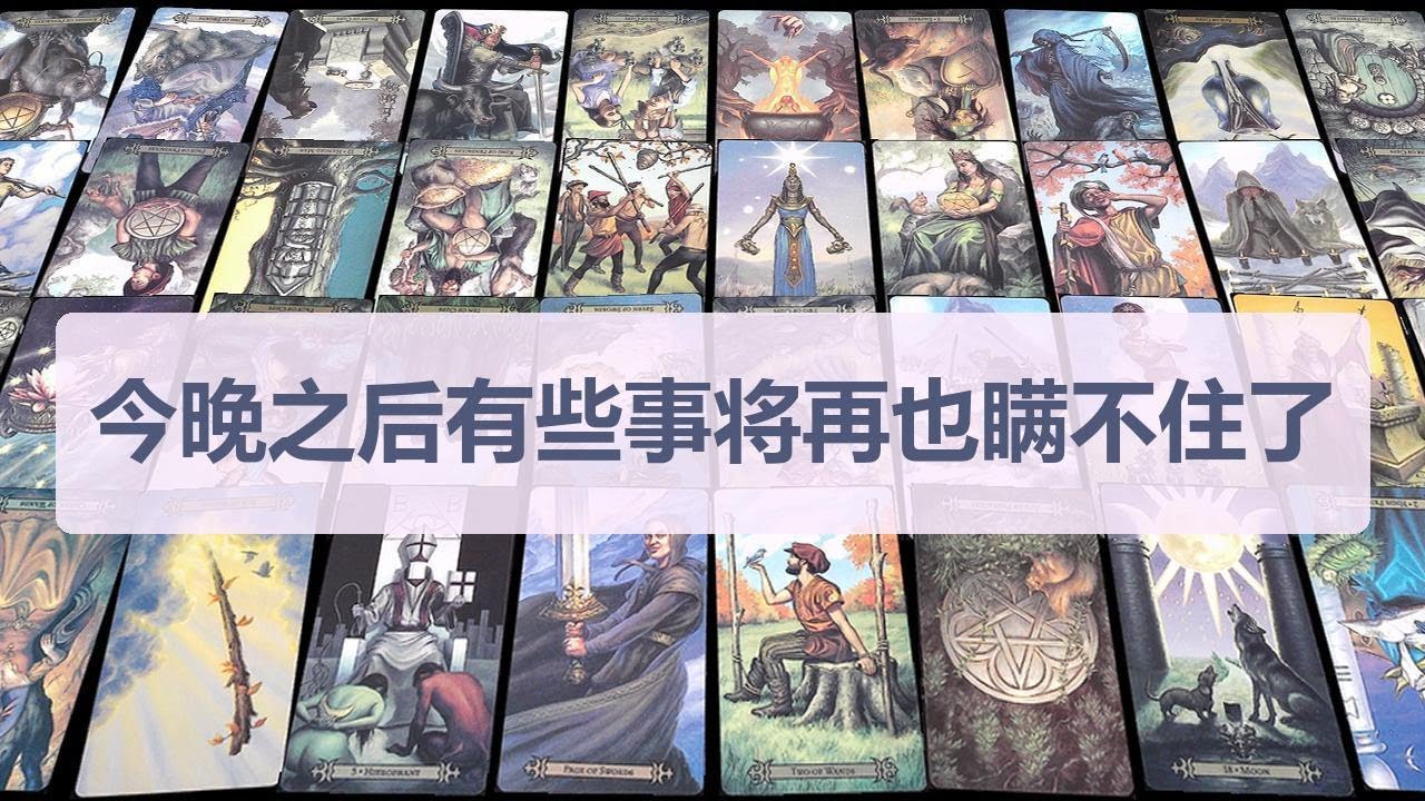 Tarot✨今晚之后有些事将再也瞒不住了