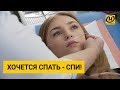 Если хочется спать - надо спать! Советы врача