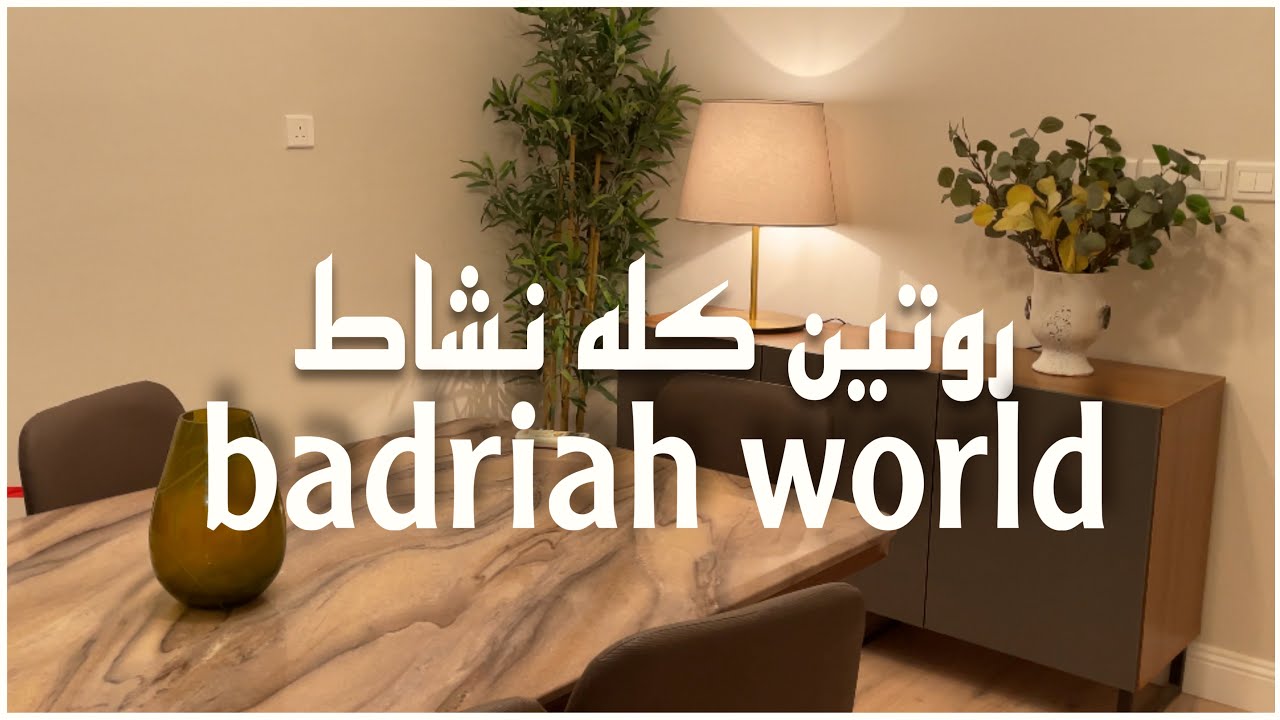 روتين كله نشاط وحيويه وسوالف وضحك ومع بدريه مافيش مستحيل 😂😂🤣#روتين #السعودية #ترتيب