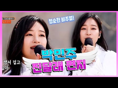 [탑텐가요쇼] 청순한 트롯프린세스 l 박민주 "진달래 편지"