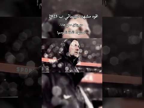 هل يستحق هاذا المشهد لقطة الموسم برشلونة عشق لاينتهي فيسكا برشا دائما وابدا