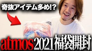 【福袋開封動画】atmosアトモス2021年の福袋は奇抜アイテム多めだが・・・？