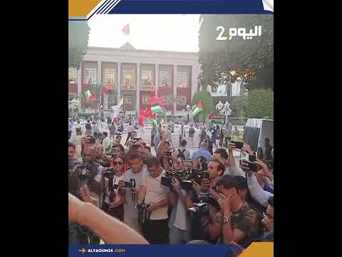 الرباط وقفة لفلسطين بالتوازي مع احتجاج شباب جيل زد أمام البرلمان