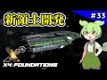 #33【X4: Foundations】新領土に造船所を建築!そして新たな戦いの影......【VOICEVOX実況】