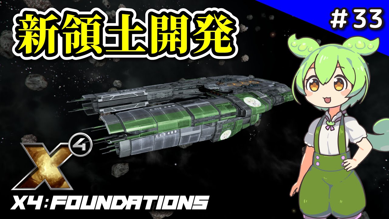 白枠 不毛の大地x4 33【X4: Foundations】新領土に造船所を建築！そして新たな戦いの影