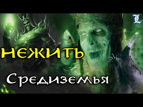 Видео: Нежить Средиземья | Властелин Колец / The Lord of the Rings