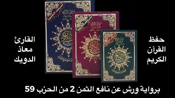 معاذ الدويك الثمن 2 من الحزب 59 برواية ورش عن نافع