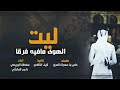 ليت الهوى مافيه فرقا