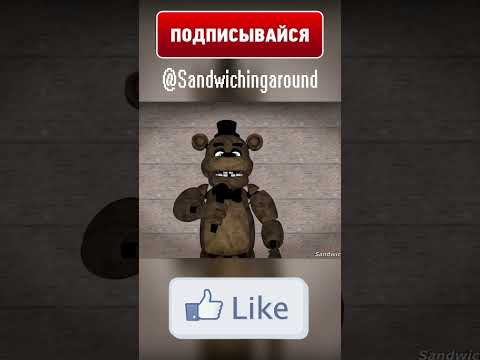 Видео: ФРЕДДИ БЕСИТ БОННИ?! #Shorts #fnaf #animation #рекомендации #рек #memes