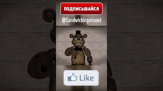 Фредди Бесит Бонни?! #Shorts #Fnaf #Animation #Рекомендации #Рек #Memes