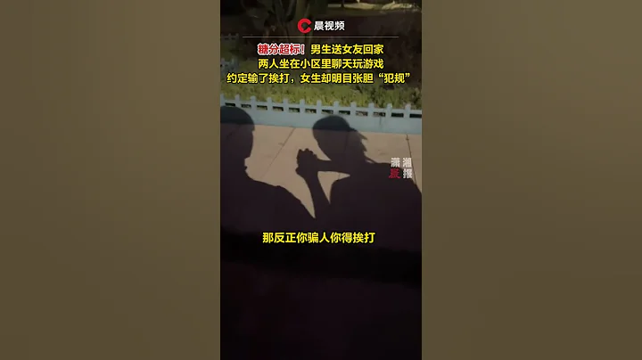 糖分超标！男生送女友回家，两人坐在小区里聊天玩游，约定输了挨打，女生却明目张胆“犯规” - 天天要闻