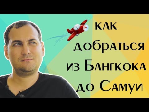 Как добраться от бангкока до самуи дешево