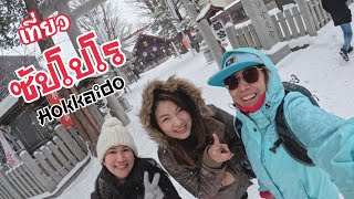 🇯🇵 Sapporo Vlog เที่ยวซัปโปโร 2024 ตะลุยกินตลาดปลา Nijo เดินเล่น Tanukinoji Shopping Street