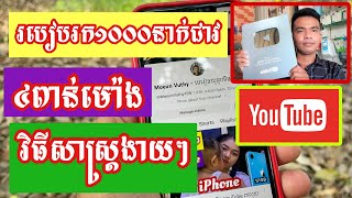 របៀបរក 1K អ្នកជាវ 4Kម៉ោងនៅលើ YouTube | How to Get Fast Monetization on YouTube