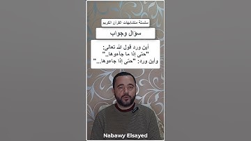متشابهات القرآن الكريم (حتى إذا ما جاءوها) (حتى إذا جاءوها) اين وردت؟