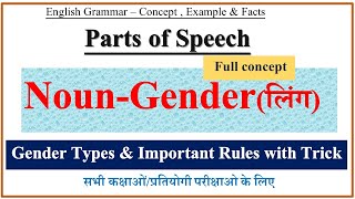 Noun Gender | Parts of Speech in English Grammar | Gender in English Grammar | Gender Types & Rules