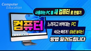 사용하는 PC 를 새 컴퓨터 처럼 빠르게 만들고 성능을 높이는 방법_How to make your PC as fast as a new computer.