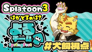 『コラボ』よる陣営でスプラフェスコラボ！！【スプラトゥーン３】