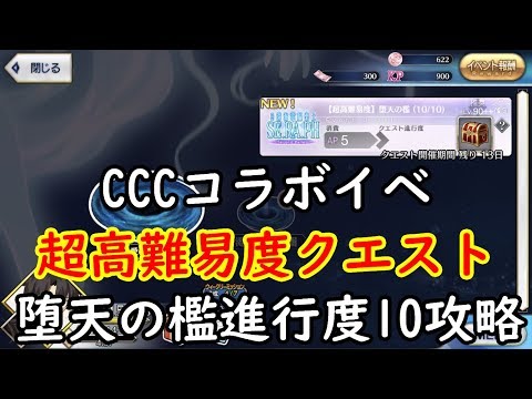 泥酔攻略 Fgo攻略 耐久パで超高難易度クエスト 堕天の檻 進行度10に挑戦 Youtube