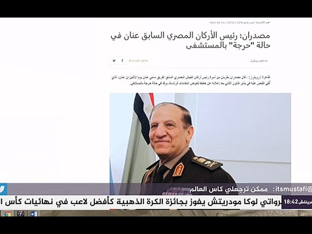 المسائية .. الفريق سامي عنان في حالة "حرجة"