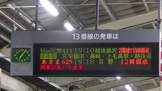 上越新幹線E4系P13編成MAXたにがわ411号越後湯沢行き＠熊谷駅