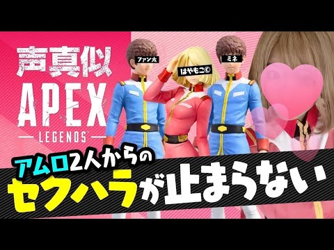 神回【声真似APEX】思春期なアムロ2人にセ○ハ○されるセイラさん【機動戦士ガンダム】