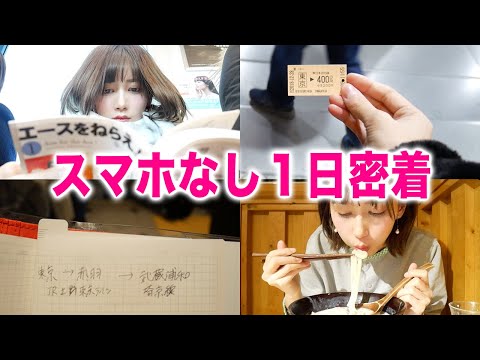 【小旅行】スマホなしで過ごす１日に密着してみた。〜デジタルデトックス〜