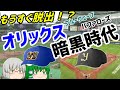 もうすぐ脱出！？オリックス暗黒時代【ゆっくり解説】