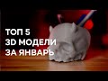 Лучшие модели для ПЕЧАТИ на 3D принтере. Январь 2023.