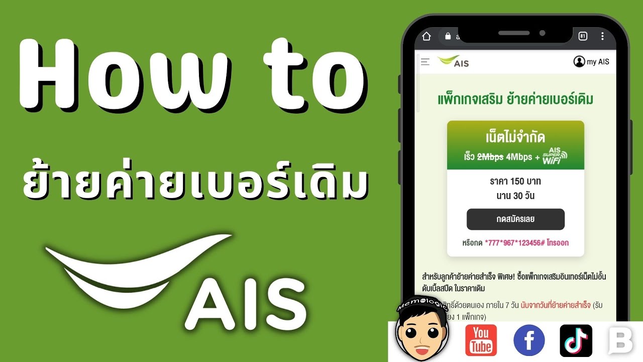 ย้ายค่ายเบอร์เดิม ais รับเครื่องฟรี  New  วิธีย้ายค่ายเบอร์เดิม AIS ฟรี ดูจบทำเองได้ง่ายๆ ไม่ต้องไปศูนย์ | Memologic