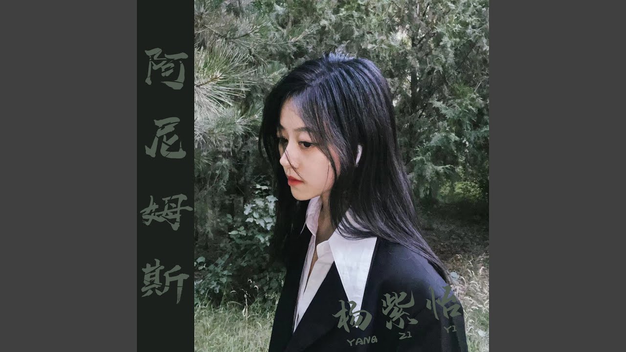 Watch 阿尼姆斯 on YouTube