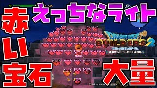 ドラゴンクエストビルダーズ2 えっちなライト作成 赤い宝石大量 Dqb2 Youtube