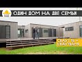 Один модульный дом на две семьи. Скаут96 и СкаутБаня