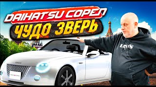 Невиданный зверь Daihatsu Copen