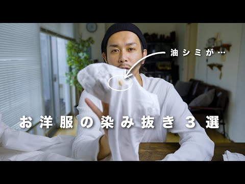 【簡単】お洋服のシミ抜きをご紹介【ライフハック】