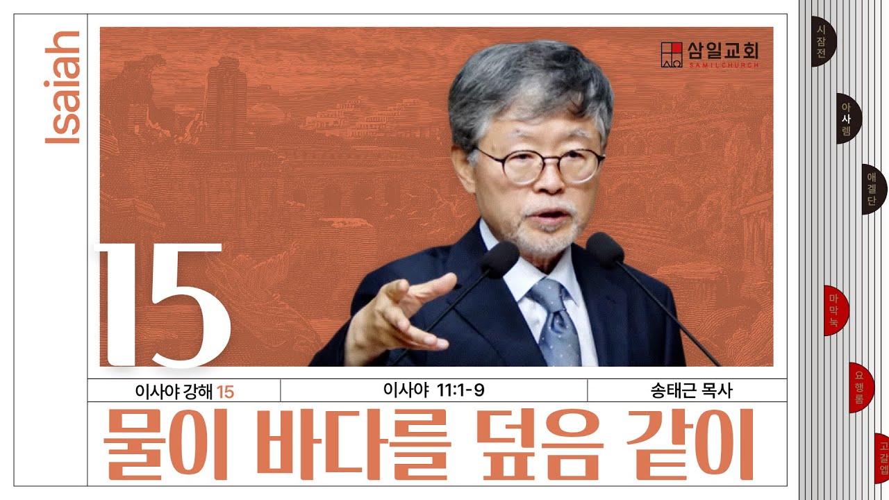 이사야 강해(15) ‘물이 바다를 덮음 같이’ / 송태근 목사