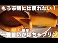 【混ぜて焼くだけ】濃厚かぼちゃプリンの作り方