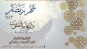 دعاء القنوت - القارئ عبد الصمد رحماني - | رمضان |1443 |
