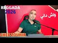 احسن ركادة مطرطقة CHEB ZOUHIR REGGADA 2026 WACH DANI LDAK DOWAR 