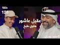 #128  هاوي تأليف طبخ | أحرق أول وجبة غداء في صغره | يحب كبسة البط | #عقيل_عاشور #محد_يدري #بو_يعقوب
