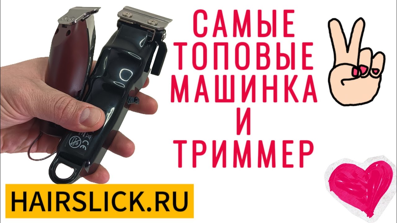 Самые топовые машинка и триммер 👌👍