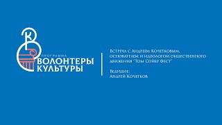 Встреча с Андреем Кочетковым, основателем и идеологом общественного движения «Том Сойер Фест»