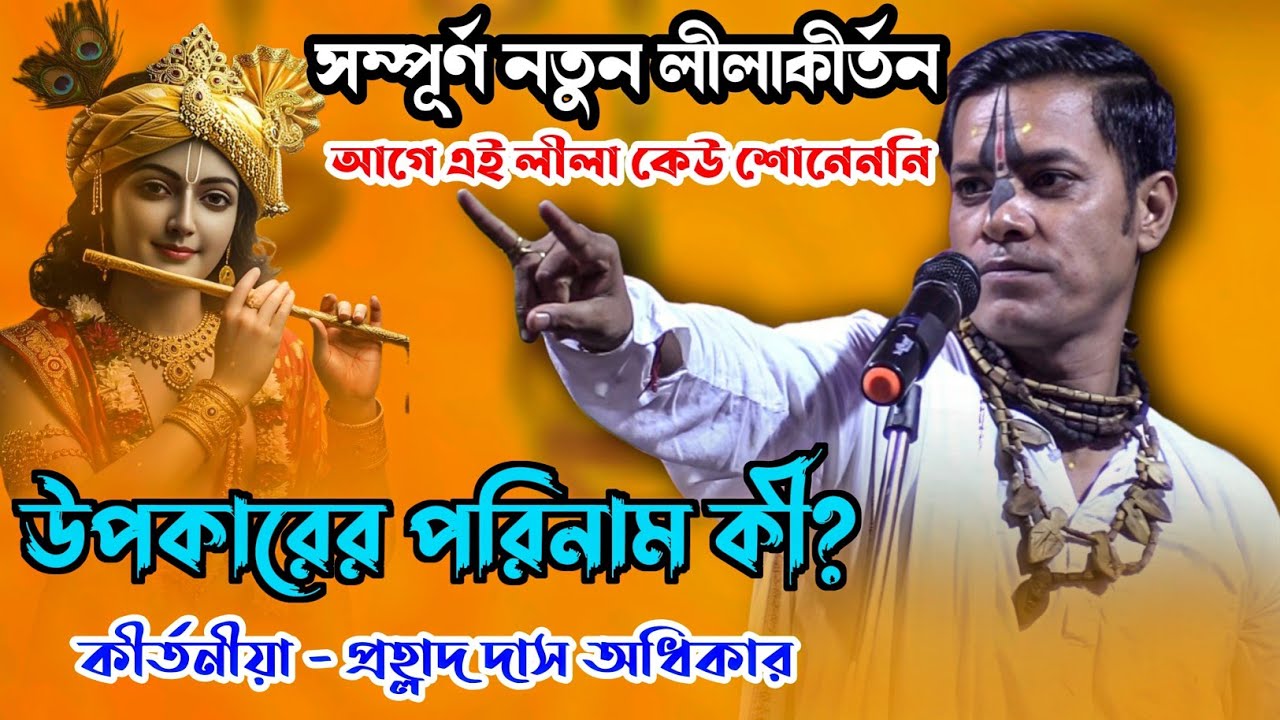 সম্পূর্ণ নতুন লীলা কীর্তন । উপকারের পরিনাম কি? আগে এই লীলা কেউ শোনেননি । prohlad das adhikari kirtan