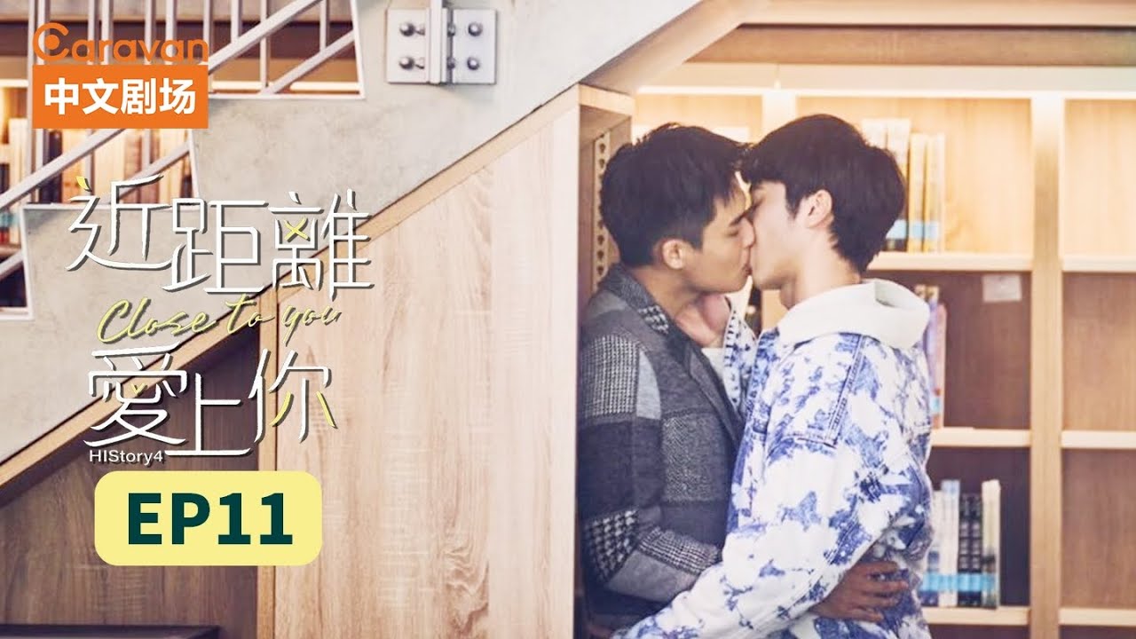 【ENG SUB】HIStory4近距离爱上你:Close To You EP11 高颜值撕漫男浪漫情史 | Caravan中文剧场