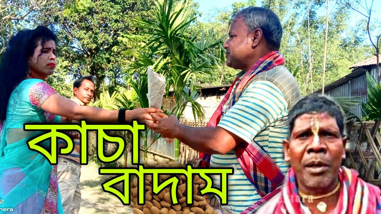 কাচা বাদাম kacha badam😂 YouTube