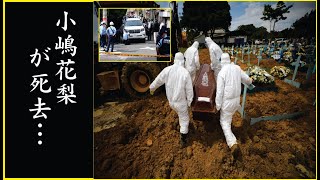 小嶋花梨の緊急入院…余命を宣告されるほどの深刻な病状に涙が零れ落ちた…